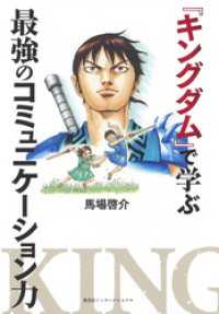 『キングダム』で学ぶ最強のコミュニケーション力 集英社インターナショナル