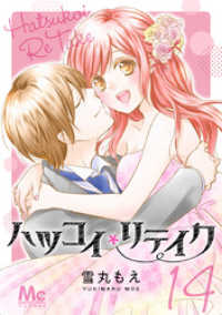 マーガレットコミックスDIGITAL<br> ハツコイリテイク 14