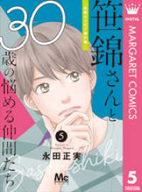 笹錦さんと30歳の悩める仲間たち～恋愛カタログ番外編～ 分冊版 5 マーガレットコミックスDIGITAL