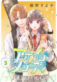 コミックニコラ<br> アオイロ・メロディ　3巻
