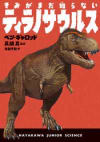 ハヤカワ・ジュニア・ブックス<br> きみがまだ知らないティラノサウルス