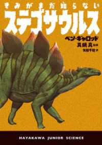 きみがまだ知らないステゴサウルス ハヤカワ・ジュニア・ブックス