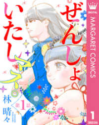 【単話売】ぜんしょいたしマス。 1 マーガレットコミックスDIGITAL