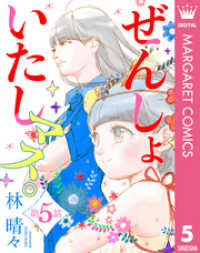 【単話売】ぜんしょいたしマス。 5 マーガレットコミックスDIGITAL