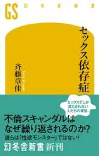 幻冬舎新書<br> セックス依存症