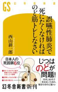 幻冬舎新書<br> 誤嚥性肺炎で死にたくなければのど筋トレしなさい