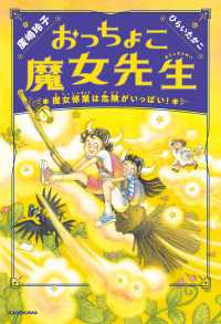 おっちょこ魔女先生　魔女修業は危険がいっぱい！ 角川書店単行本