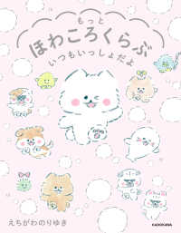 もっとほわころくらぶ いつもいっしょだよ カドカワデジタルコミックス