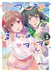 電撃コミックスNEXT<br> ひつじ先生がしゅきしゅきすぎてヲタヲタしたい（２）