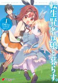 転生賢者は娘と暮らす。 1 電撃コミックスNEXT