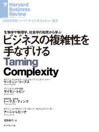 DIAMOND ハーバード・ビジネス・レビュー論文<br> ビジネスの複雑性を手なずける