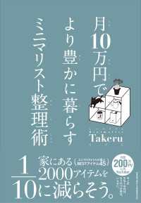 月10万円で より豊かに暮らす ミニマリスト整理術