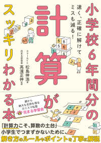 小学校6年間分の計算がスッキリわかる本  速く、正確に解けてミスも減る!