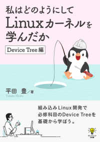 私はどのようにしてLinuxカーネルを学んだか　Device Tree編