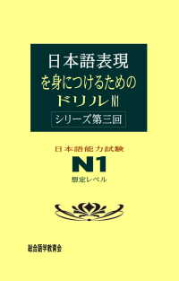 日本語表現を身につけるためのドリル　N1　＜シリーズ第三回＞ - 日本語能力試験N1想定レベル