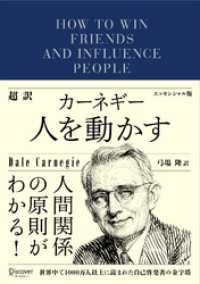 超訳 カーネギー 人を動かす エッセンシャル版 ディスカヴァークラシック文庫シリーズ