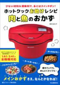 ホットクックお助けレシピ　肉と魚のおかず　少ない材料＆調味料で、あとはスイッチポン！