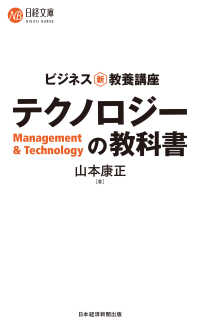 ビジネス新・教養講座　テクノロジーの教科書 日経文庫