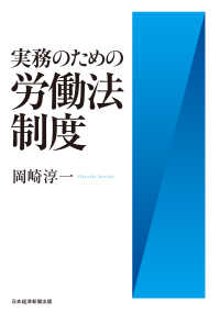 日本経済新聞出版<br> 実務のための労働法制度
