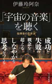 「宇宙の音楽」を聴く～指揮者の思考法～ - 光文社新書 光文社新書