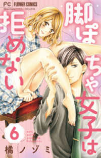 フラワーコミックス<br> 脚ぽちゃ女子は拒めない【マイクロ】（６）