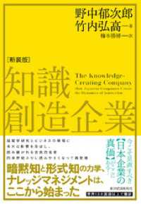 知識創造企業（新装版）