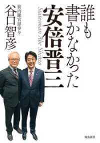 誰も書かなかった安倍晋三