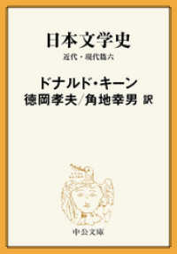 日本文学史　近代・現代篇六 中公文庫