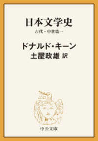 日本文学史　古代・中世篇一 中公文庫