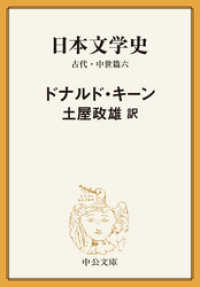 日本文学史　古代・中世篇六 中公文庫