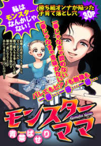 モンスターママ 単話売 青菜ぱせり 著者 電子版 紀伊國屋書店ウェブストア オンライン書店 本 雑誌の通販 電子書籍ストア