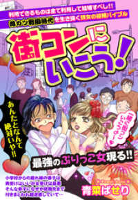 ご近所の悪いうわさシリーズ<br> 街コンにいこう！ 【単話売】