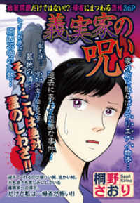 ご近所の悪いうわさシリーズ<br> 義実家の呪い 【単話売】