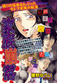 ご近所の悪いうわさシリーズ<br> 家族崩落 【単話売】