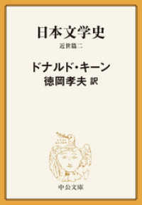 日本文学史　近世篇二 中公文庫