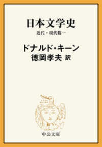 日本文学史　近代・現代篇一 中公文庫