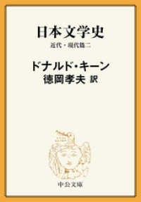 日本文学史　近代・現代篇二 中公文庫