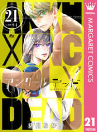 マーガレットコミックスDIGITAL<br> アンクールデッド 21
