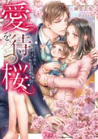 愛を待つ桜　エリート弁護士、偽りの結婚と秘密の息子