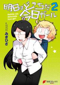 明日はどっちだ今日ガール2 電撃コミックスNEXT
