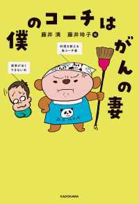 僕のコーチはがんの妻 角川書店単行本