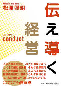 伝え導く経営 Conduct
