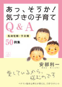 あっ、そうか！　気づきの子育てQ&A: 乳幼児期・学童期 50例集