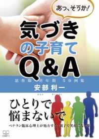 あっ、そうか！　気づきの子育てQ&A: 思春期・青年期　50例集