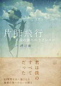 片肺飛行: 天国の妻へのラブレター