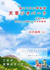 海にうかぶ博物館　天草ジオパーク: 大地と海、自然と人が織りなす天草模様