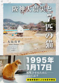阪神大震災と７匹の猫