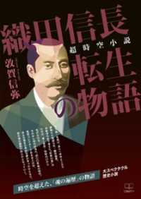 超時空小説 織田信長転生の物語