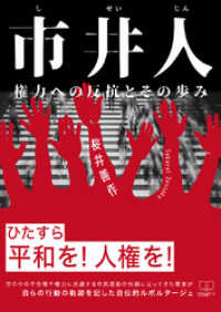 市井人: 権力への反抗とその歩み