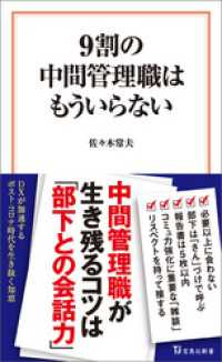 9割の中間管理職はもういらない 宝島社新書